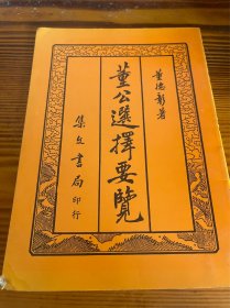 董公选择要览