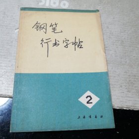 钢笔行书字帖（二）