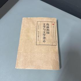 伪满洲国文学与文学杂志