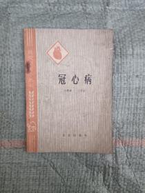 冠心病