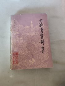 少林寺资料集