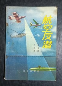 航空反潜