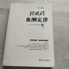 潜规则（修订版）：中国历史中的真实游戏