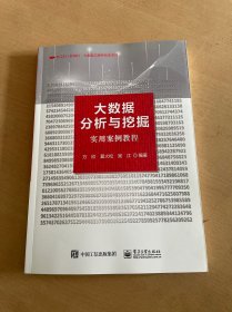 大数据分析与挖掘实用案例教程