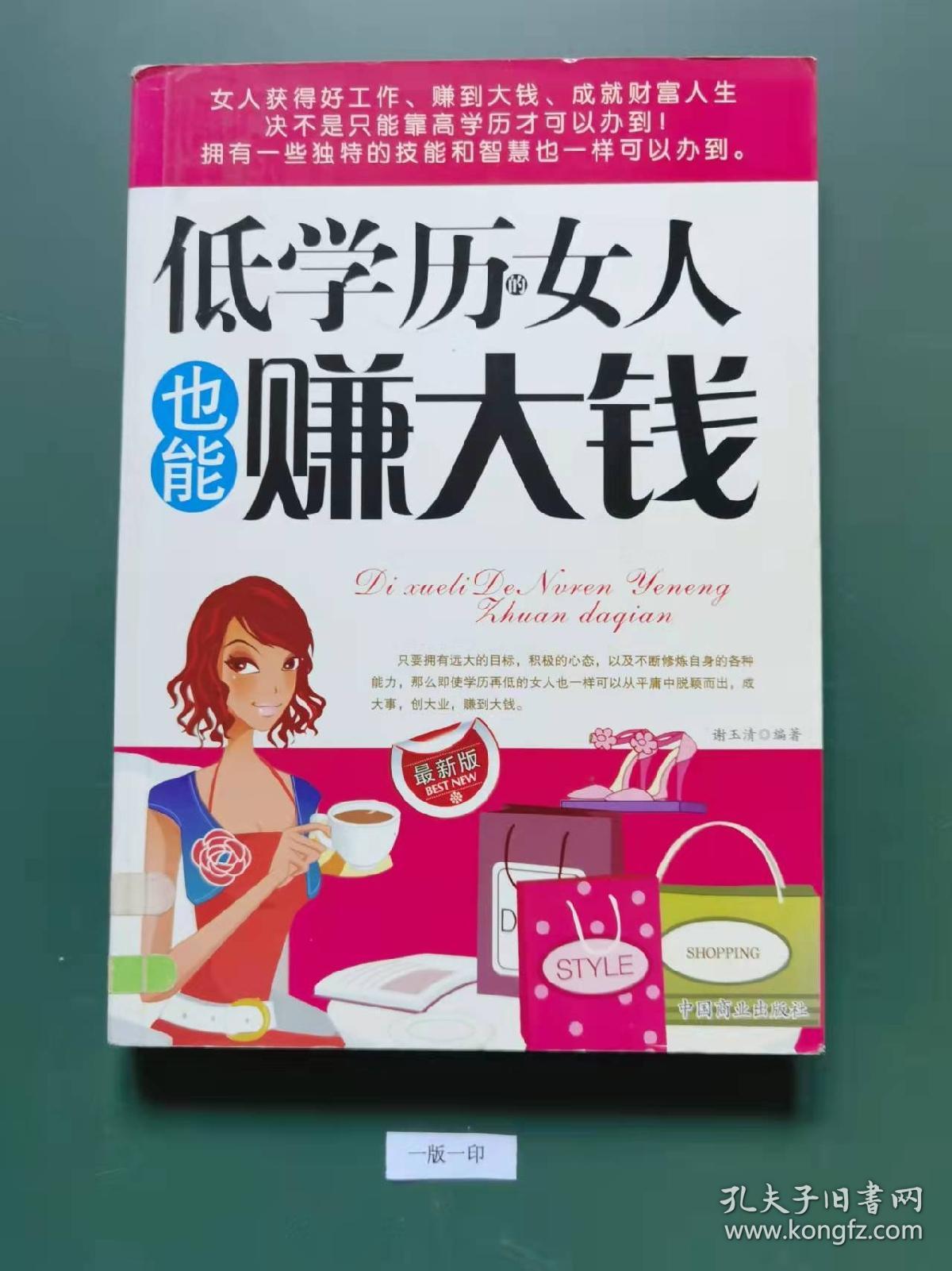 低学历的女人也能赚大钱(一版一印)