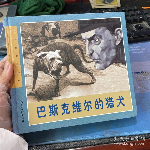 连环画精品鉴赏：巴斯克维尔的猎犬