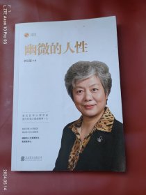 幽微的人性