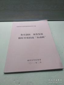 南昌市外经贸委调研材料汇编 务实创新聚焦发展做好开放招商永动机