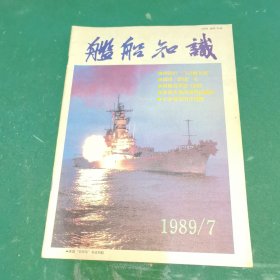 舰船知识1989年·第7期