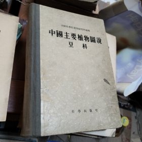 中国主要植物图说 豆科
