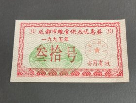 1995年四川省成都市粮食供应优惠券，95年成都市票