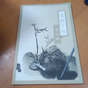 佛遗教三经蕅益解