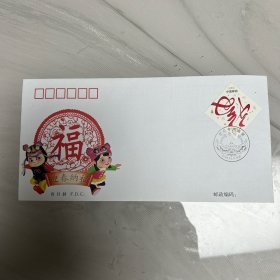 迎春纳福个性化邮票首日封一枚