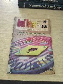 Novell NetWare一日通