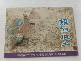 连环画 鲧伯取土 中国古代神话故事【1981年一版一印】