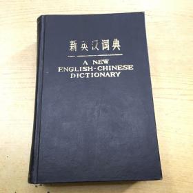 新英汉词典 (内有签名)*精装32开.【X--2】