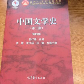 中国文学史（第三版 第四卷）/面向21世纪课程教材