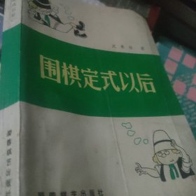 围棋定式以后 (平装)