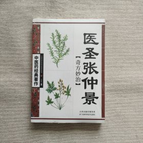 医圣张仲景奇方妙治