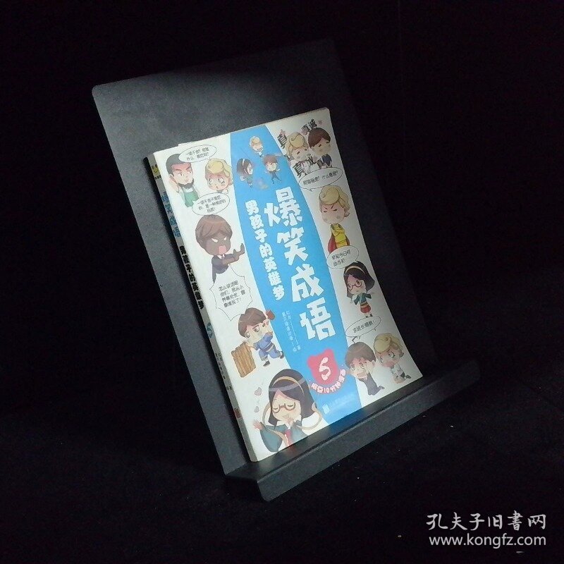 爆笑成语 男孩子的英雄梦5