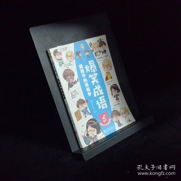 爆笑成语 男孩子的英雄梦5