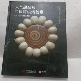 人气甜品师的极简烘焙创意：名店Opera甜品精选