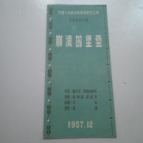 1957年崩溃的堡垒（天津人民艺术剧院话剧团公演）