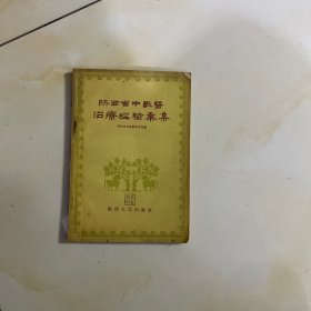 陕西省中兽医治疗经验汇集