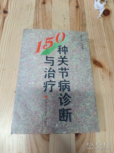 150种关节病诊断与治疗