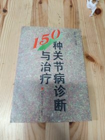 150种关节病诊断与治疗