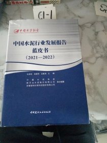 中国水泥行业发展报告 蓝皮书（2021～2022）（一版一印）