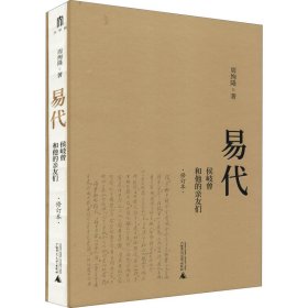 易代：侯岐曾和他的亲友们（修订本）