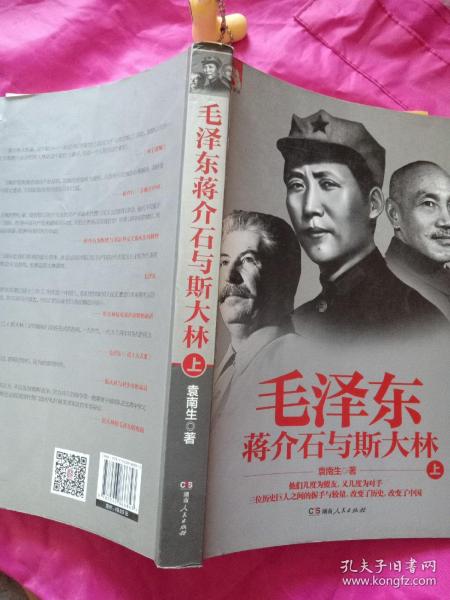 毛泽东、蒋介石与斯大林（上册）