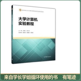 大学计算机实验教程/教育部大学计算机课程改革项目规划教材