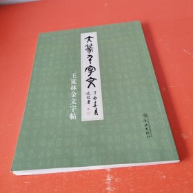 大篆千字文——王延林金文字帖