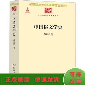 中国俗文学史