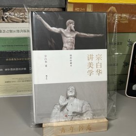 宗白华讲美学：《美学散步》《艺境》插图本（一版4印）