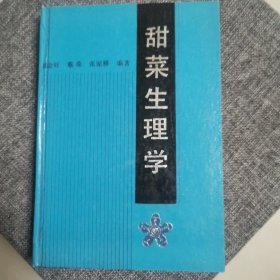 甜菜生理学（精装好品 近全新未阅）