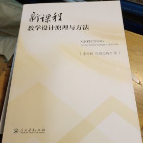 新课程教学设计原理与方法