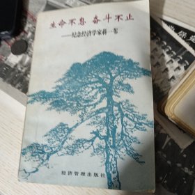 生命不息 奋斗不止:纪念经济学家蒋一苇