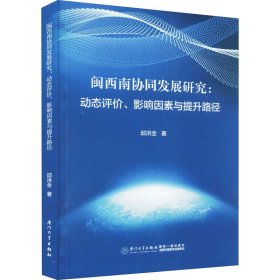 闽西南协同发展研究：动态评价、影响因素与提升路径