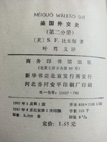 美国外交史（第二分册）