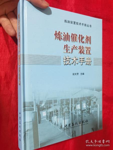 炼油催化剂生产装置技术手册