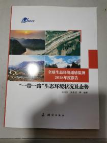 全球生态环境遥感监测2018年度报告：“一带一路”生态环境状况及态势  16开