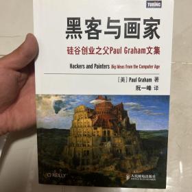 黑客与画家：硅谷创业之父Paul Graham文集