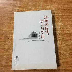 珞珈国际法：学人与学问