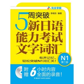 5周突破新日语能力考试文字词汇