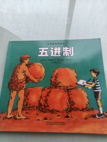 汉声数学图画书. 五进制