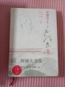 中国出了个毛泽东丛书《挥师大决战》精装本有书衣9787800217081