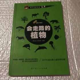 会走路的植物【上书角整体折痕。翻书口波纹。几页折角。仔细看图】